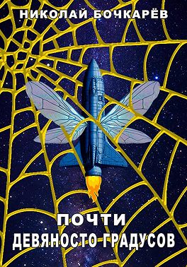 Почти девяносто градусов