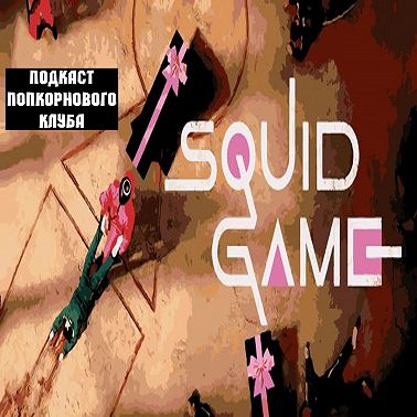 Игра в кальмара - Попкорновый клуб