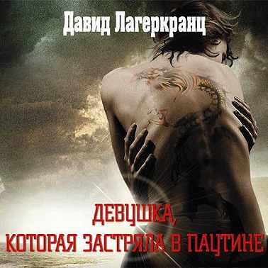 Девушка, которая застряла в паутине