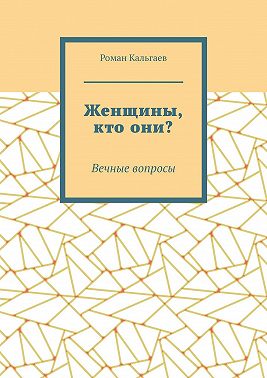 Женщины, кто они? Вечные вопросы