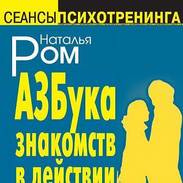 Азбука знакомств в действии