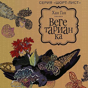 Вегетарианка