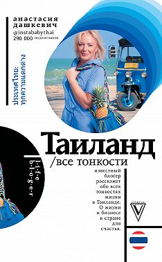 Таиланд. Все тонкости