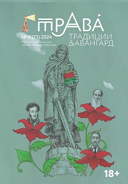 Традиции & Авангард. №4 (23) 2024