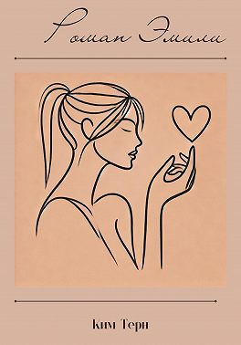 Роман Эмили