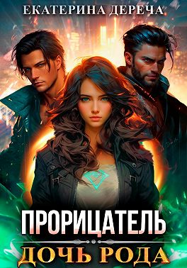 Прорицатель. Дочь рода