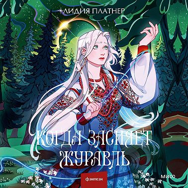 Когда засияет Журавль