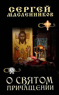 О Святом Причащении