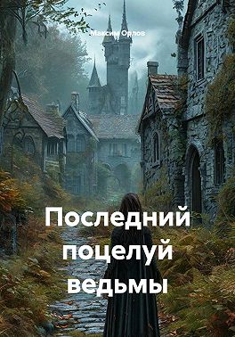 Последний поцелуй ведьмы