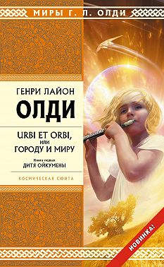 Дитя Ойкумены