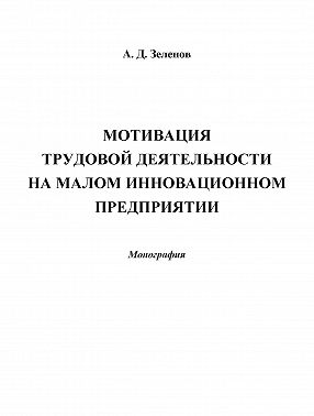 Мотивация трудовой деятельности на малом инновационном предприятии