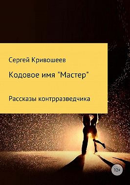Кодовое имя «Мастер»