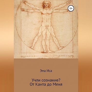 Учли сознание? От Канта до Меня