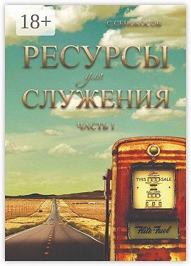 Ресурсы для служения. Часть 1