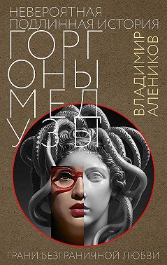 Невероятная подлинная история Горгоны медузы