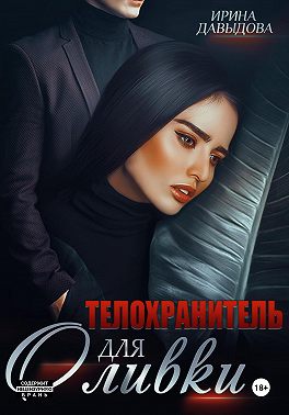 Телохранитель для Оливки