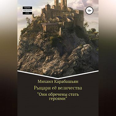 Рыцари её величества