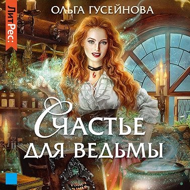 Счастье для ведьмы