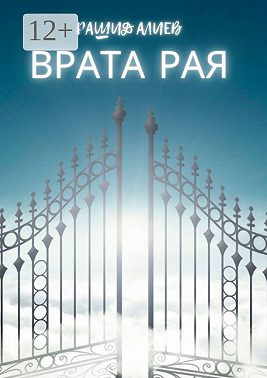 Врата рая