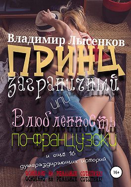 Принц заграничный или влюблённость по-французски