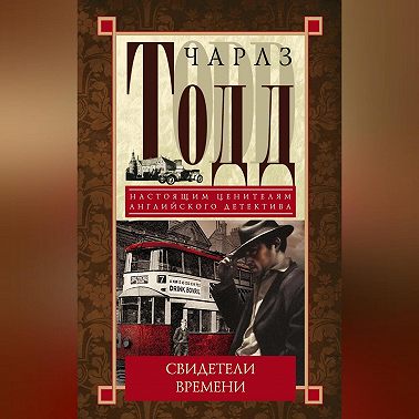 Свидетели времени