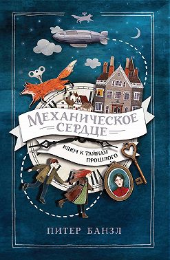 Механическое сердце