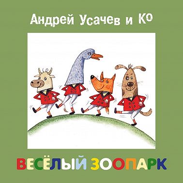 Весёлый зоопарк