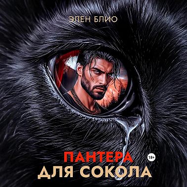 Пантера для сокола