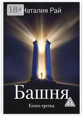 Башня. Книга третья