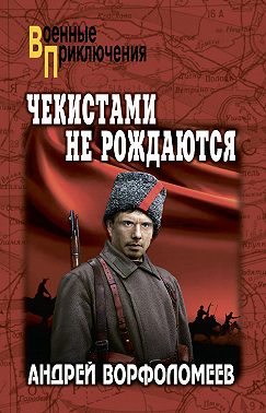 Чекистами не рождаются