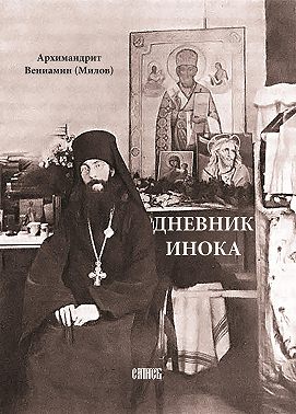 Дневник инока