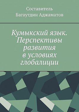 Кумыкский язык. Перспективы развития в условиях глобалиции