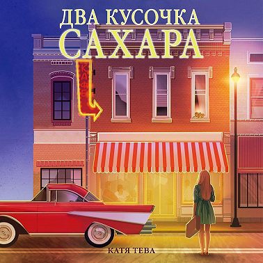 Два кусочка сахара