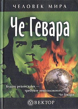 Че Гевара