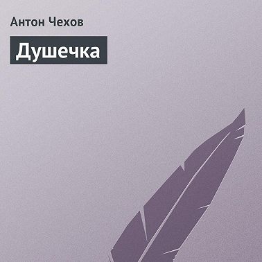 Душечка