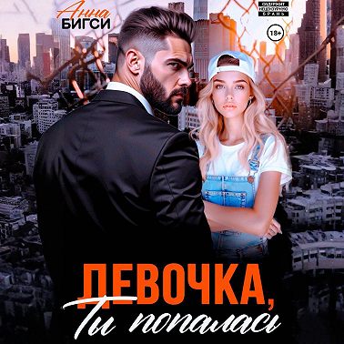 Девочка, ты попалась