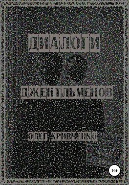 Диалоги джентльменов