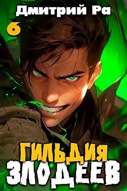 Гильдия Злодеев. Том 6
