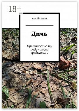 Дичь. Противление злу подручными средствами