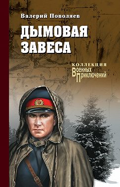 Дымовая завеса (сборник)