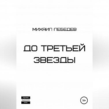 До третьей звезды