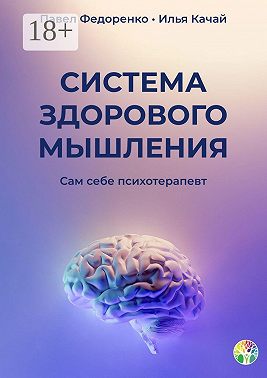 Система здорового мышления. Сам себе психотерапевт