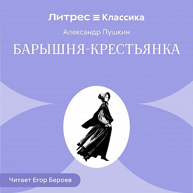 Барышня-крестьянка
