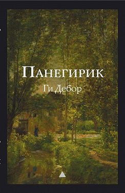 Панегирик