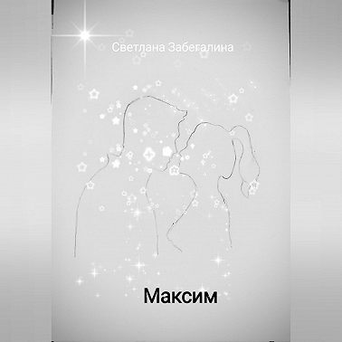 Максим