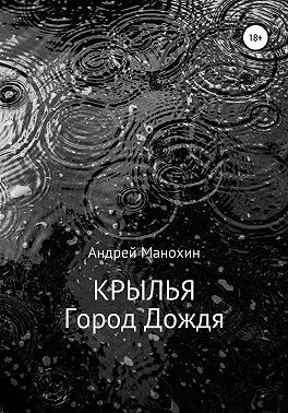 Крылья. Город Дождя