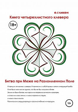 Книга Четырехлистного Клевера. Битва при Меже на Разломленном Поле