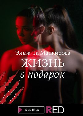 Жизнь в подарок