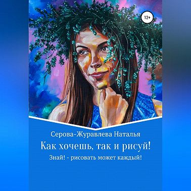 Как хочешь, так и рисуй! Знай! – рисовать может каждый!