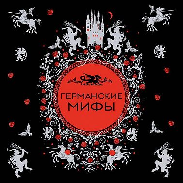 Германские мифы